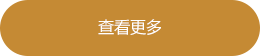 更多